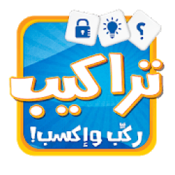 لعبة تراكيب - لعبة أسئلة ثقافية ومعلومات عامة
‎ icon