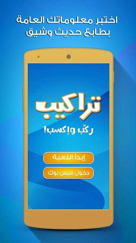 لعبة تراكيب - لعبة أسئلة ثقافية ومعلومات عامة
‎ screenshot 5