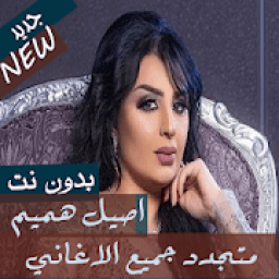 official جميع اغاني اصيل هميم بدون نت 2020 - 2019
‎ icon