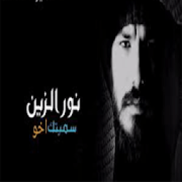 أخويا الزود وحزام الظهر سميتك اخو نور الزين
‎ icon