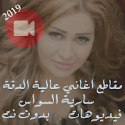 جميع كليبات اغاني سارية السواس بدون نت 2019 فيديو
‎ icon