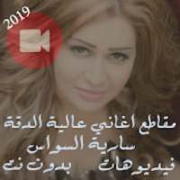 جميع كليبات اغاني سارية السواس بدون نت 2019 فيديو
‎ on 9Apps