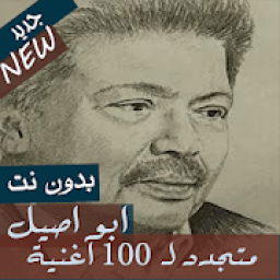 متداول 100 اغنية ابو بكر سالم بدون نت جميع الاغاني
‎ icon