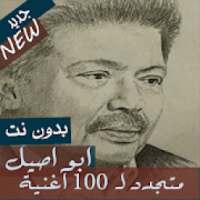 متداول 100 اغنية ابو بكر سالم بدون نت جميع الاغاني
‎