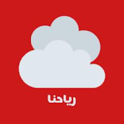 رياحنا 1.0
