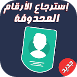 استرجاع الارقام المحذوفة %100
‎ icon