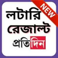 Lottery Sambad Result - লটারি সংবাদ