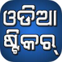 Odia Sticker for WhatsApp (WASticker)