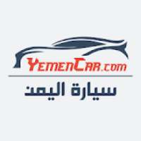 سيارة اليمن : لبيع وشراء السيارات في اليمن
‎