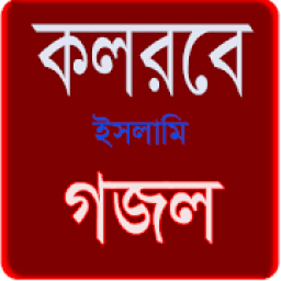 ikon কলরব এর ইসলামিক গজল