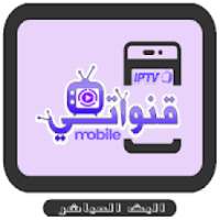 ikon قنواتي 2019 TV بث مباشر
‎