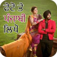 Photo Par Punjabi Likhe, ਫੋਟੋ ਤੇ ਪੰਜਾਬੀ ਲਿਖੋ on 9Apps