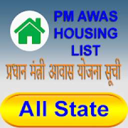 प्रधान मंत्री आवास योजना सूची - For All State