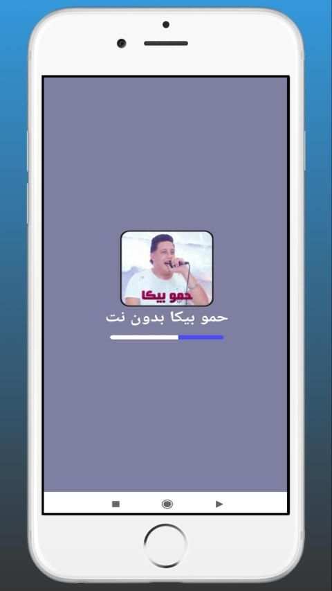 حمو بيكا 2020 | بدون نت
‎ screenshot 4