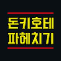 돈키호테 파헤치기 - 일본 돈키호테 쇼핑 팁 on 9Apps