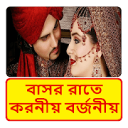 বাসর রাতে করনীয় এবং বর্জনীয় आइकन