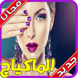 تعليم المكياج بالخطوات 2020
‎ icon