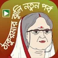 ঠাকুমার গল্পের ঝুলি - ৪০০ গল্পের সংকলন on 9Apps