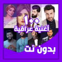 100 أغاني عراقية بدون نت
‎ on 9Apps