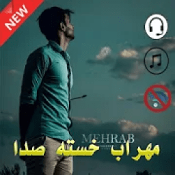 مهراب خسته صدا(بدون اینترنت) 2020
‎ icon