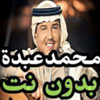 اغاني محمد عبدة بدون نت حصريا جميع الاغاني 2019
‎ on 9Apps