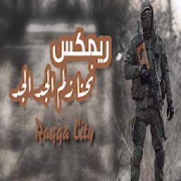 احنا زلم الجد الجد 2019 الهيبة 1.0