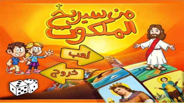 من سيربح الملكوت - أسئلة و مسابقات مسيحية
‎ screenshot 5
