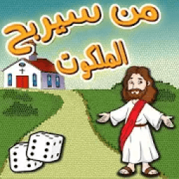 ikon من سيربح الملكوت - أسئلة و مسابقات مسيحية
‎