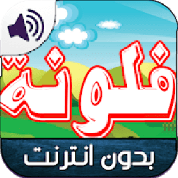 جديد كرتون فلونه بدون نت
‎ आइकन