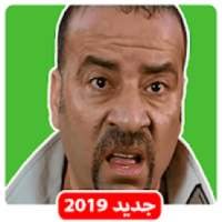 ملصقات واتساب و ستيكرات عربية - WAStickerApps‎‎
‎ on 9Apps