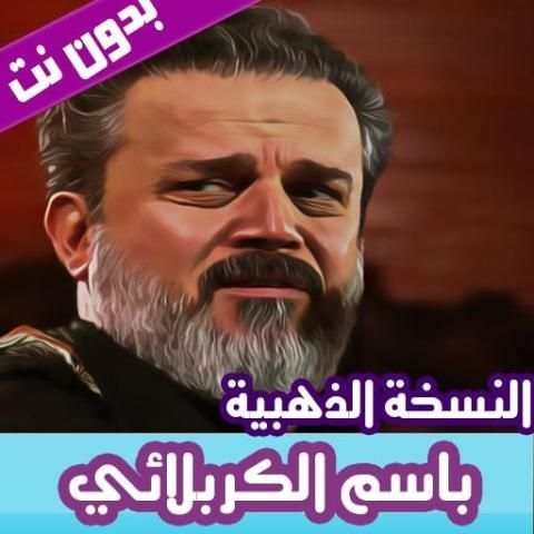 باسم الكربلائي بدون نت 2019 النسخة الذهبية
‎ screenshot 7