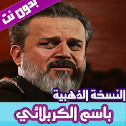 ikon باسم الكربلائي بدون نت 2019 النسخة الذهبية
‎
