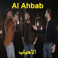 مصطفى العبدالله وصلاح حسن وعلي جاسم - الاحباب
‎ icon