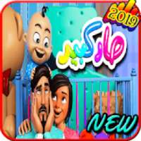 أغنية صار كبير - فيديو كليب 2019 - بدون انترنت
‎ on 9Apps