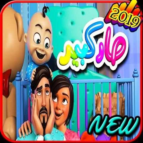 أغنية صار كبير - فيديو كليب 2019 - بدون انترنت
‎ screenshot 4