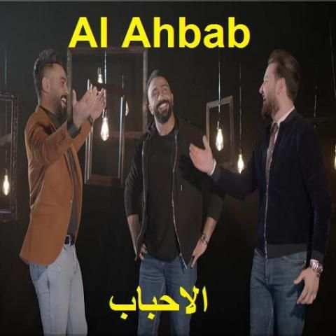 مصطفى العبدالله وصلاح حسن وعلي جاسم - الاحباب
‎ screenshot 1