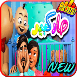 أغنية صار كبير - فيديو كليب 2019 - بدون انترنت
‎ आइकन