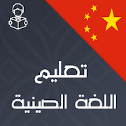 تعليم اللغة الصينية بالصوت و بدون انترنت
‎ आइकन