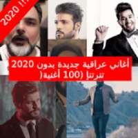 2020 أغاني عراقية جديدة بدون إنترنت (100 أغنية)
‎