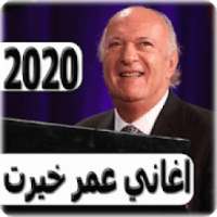اغاني عمر خيرت 2020 بدون نت - omar khairat
‎