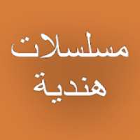 شاهد مسلسلات هندية 2020
‎