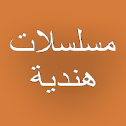 شاهد مسلسلات هندية 2020
‎ आइकन