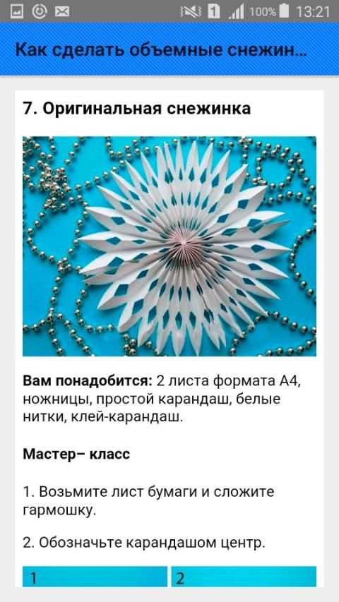 Как сделать объемные снежинки. Инструкция screenshot 1