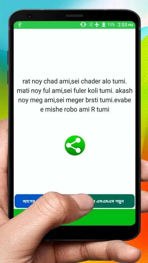 দুষ্ট ভালোবাসার এসএমএস ~ Bangla love sms 5 تصوير الشاشة