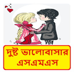 দুষ্ট ভালোবাসার এসএমএস ~ Bangla love sms icon