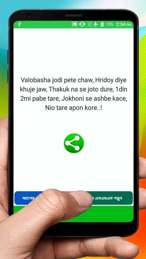 দুষ্ট ভালোবাসার এসএমএস ~ Bangla love sms 1 تصوير الشاشة