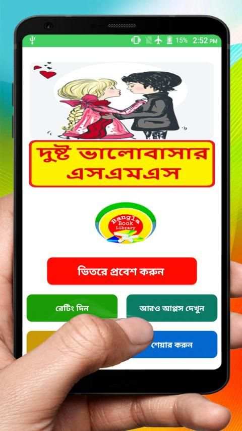 দুষ্ট ভালোবাসার এসএমএস ~ Bangla love sms 8 تصوير الشاشة
