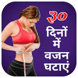 30 दिनों में वजन घटाएं - Lose weight in 30 days