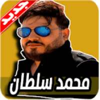 اغاني محمد سلطان 2020 بدون نت
‎ on 9Apps