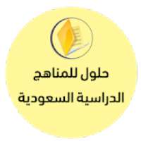 حلول للمناهج الدراسية السعودية
‎
